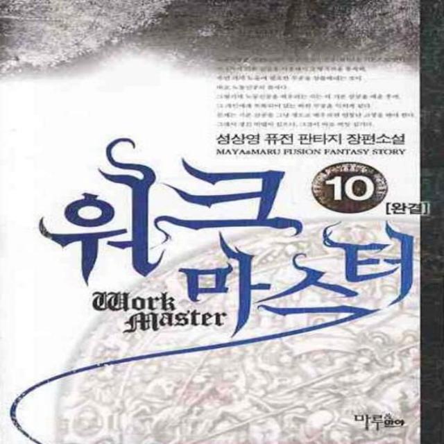 워크마스터 1-10 (전10권 세트완결)-성상영 판타지소설