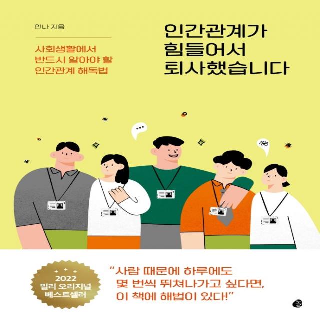 인간관계가 힘들어서 퇴사했습니다:사회생활에서 반드시 알아야 할 인간관계 해독법, 놀, 안나