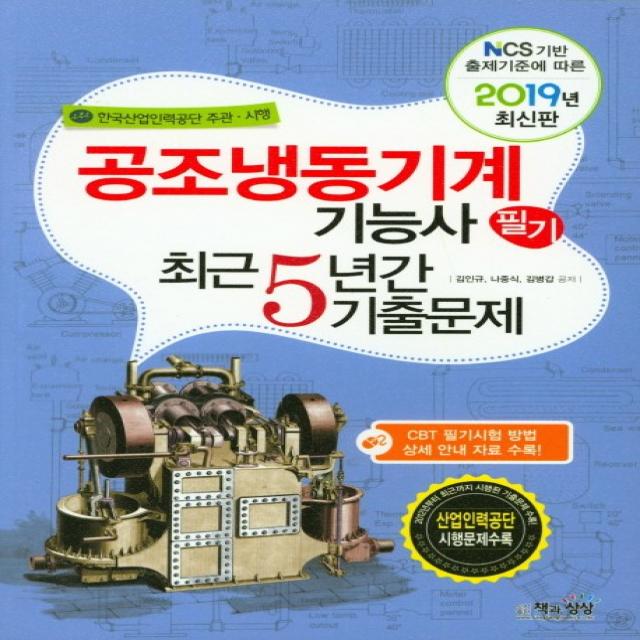 공조냉동기계기능사 필기 최근 5년간 기출문제(2019), 책과상상