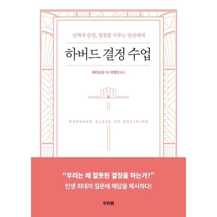 하버드 결정 수업:선택의 순간 결정을 미루는 당신에게, 비바체, 웨이슈잉