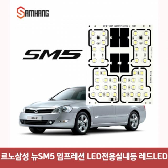 르노삼성 뉴SM5 임프레션 LED 전용실내등 레드 7008 DJS-661 차량용무드등 자동차실내등 자동차실내등LED, 본상품