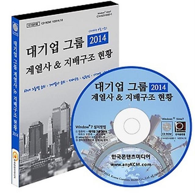 대기업 그룹 2014 계열사 / 지배구조 현황 2014, (주)한국콘텐츠미디어