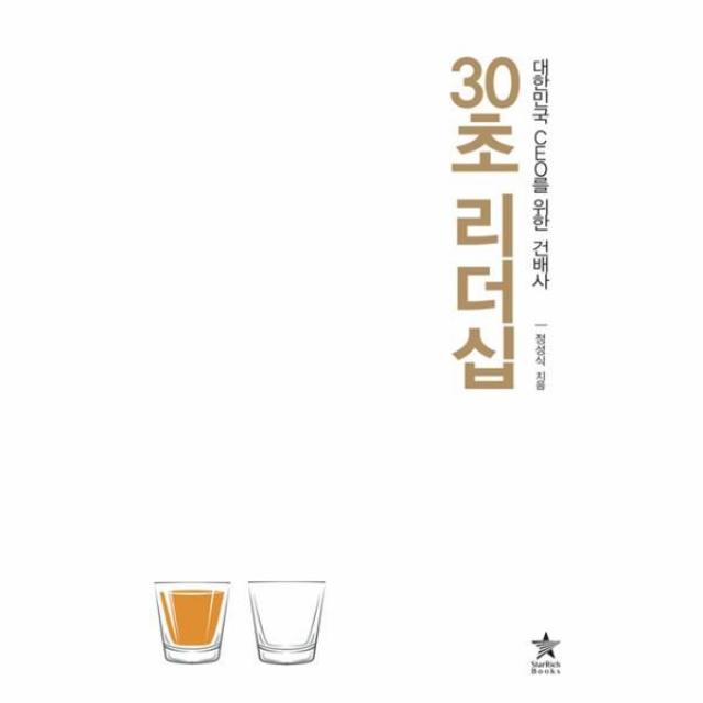 이노플리아 30초 리더십 대한민국 CEO를 위한 건배사, One color | One Size@1