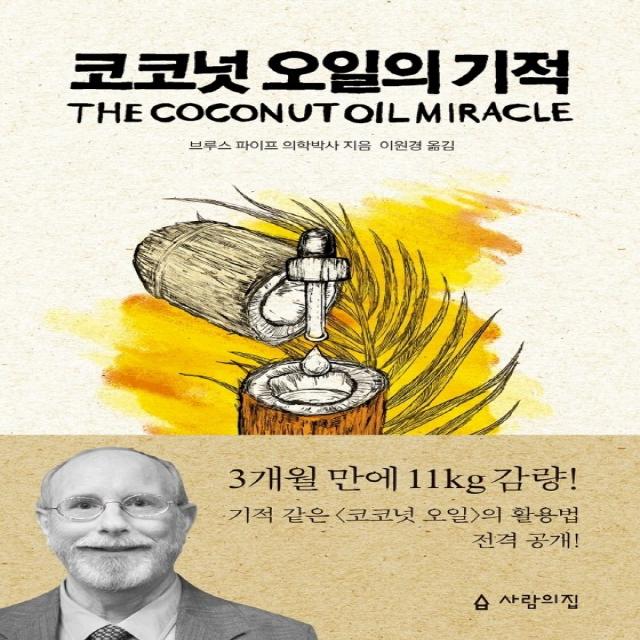 코코넛 오일의 기적, 사람의집, 브루스 파이프