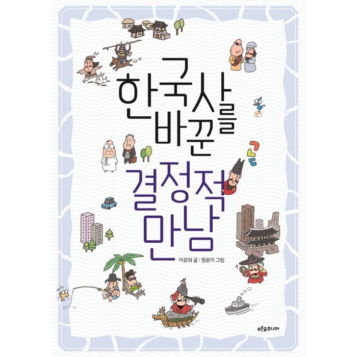 [푸른숲주니어]한국사를 바꾼 결정적 만남 : 생각이 자라는 나무 4, 푸른숲주니어