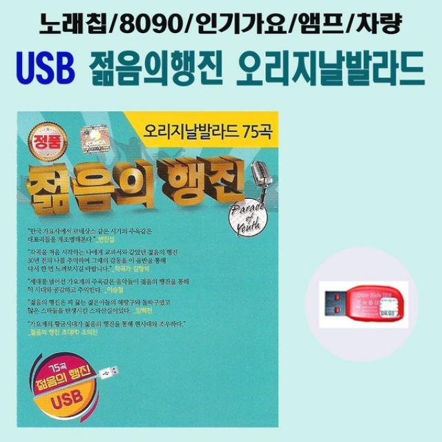 노래USB 젊음의행진 75곡-오리지날 발라드칩/전인권/변진섭/이승철/들국화/8090/인기가요/효도라디오/차량