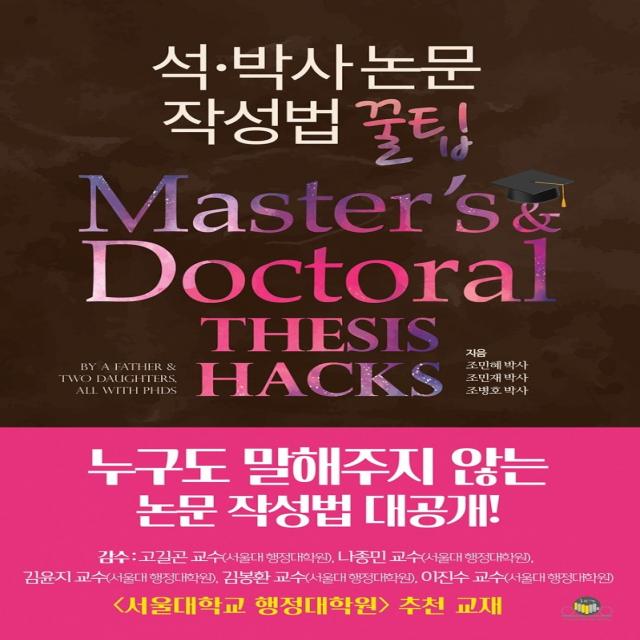 석·박사 논문작성법 꿀팁, 통독원, 조민혜조민재조병호