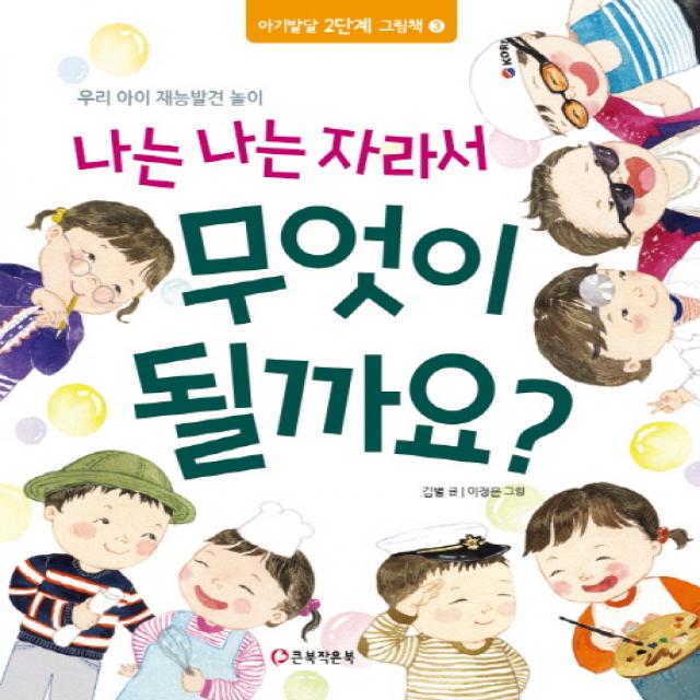 나는 나는 자라서 무엇이 될까요?:우리 아이 재능발견 놀이 큰북작은북