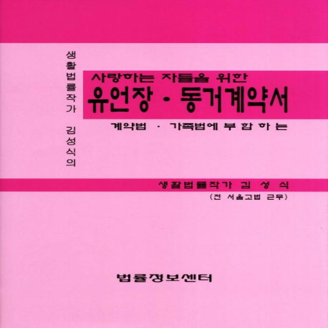 사랑하는 자들을 위한 유언장 동거계약서:계약법 가족법에 부합하는, 법률정보센터