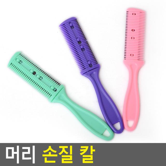 헤어커터칼 머리칼 삐져나온 머리손질 10개 숱치기칼 숫칼