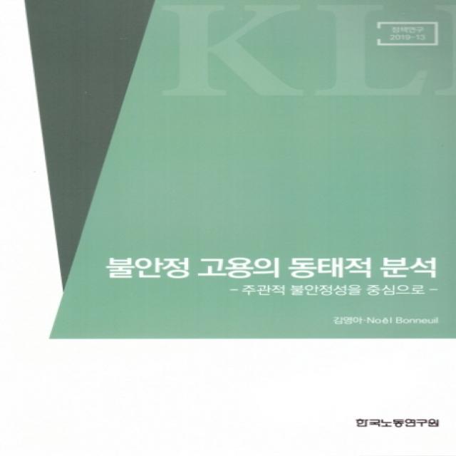 불안정 고용의 동태적 분석:주관적 불안정성을 중심으로, 한국노동연구원