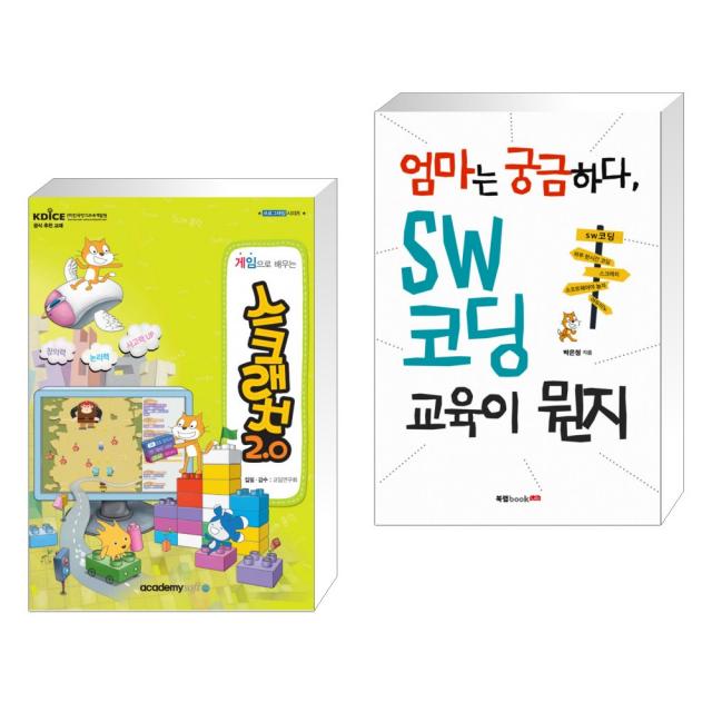 (서점추천) 게임으로 배우는 스크래치 2.0 + 엄마는 궁금하다, SW 코딩 교육이 뭔지 (전2권), 단일상품