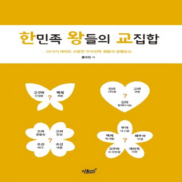 한민족 왕들의 교집합:24가지 테마로 조명한 우리민족 왕들의 공통분모, 지식과감성