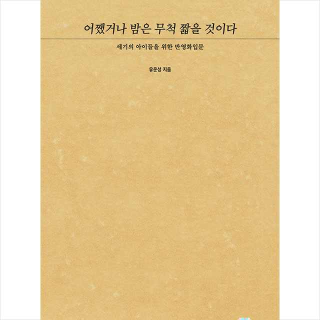 어쨌거나 밤은 무척 짧을 것이다 + 미니수첩 증정, 유운성, 보스토크프레스