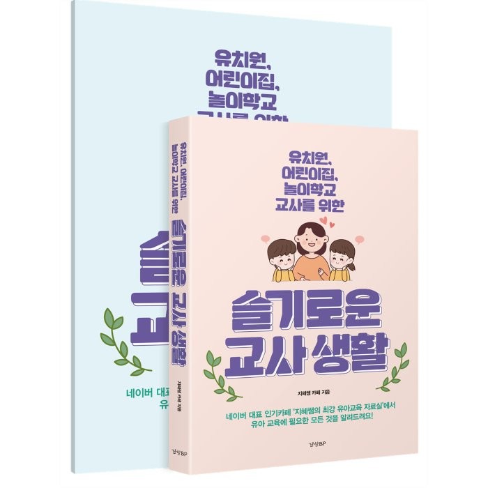 슬기로운 교사생활(별책 부록 포함):유치원 어린이집 놀이학교 교사를 위한, 경향BP