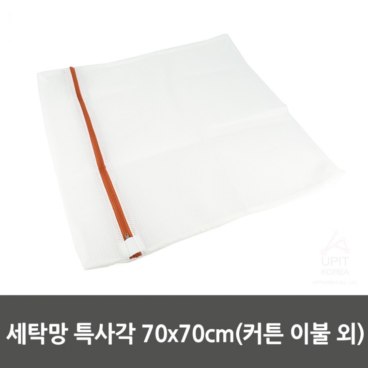 심해피 세탁망 특사각 70x70cm(커튼 이불外) 0918, 상세페이지 참조