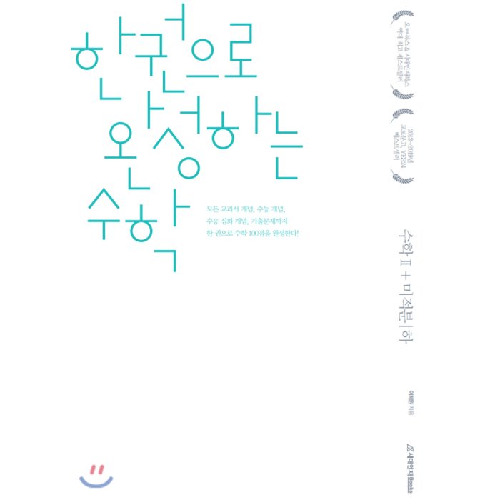 한완수 : 한권으로 완성하는 수학2+미적분(하) (2020년) : 2021 수능 대비, 시대인재북스