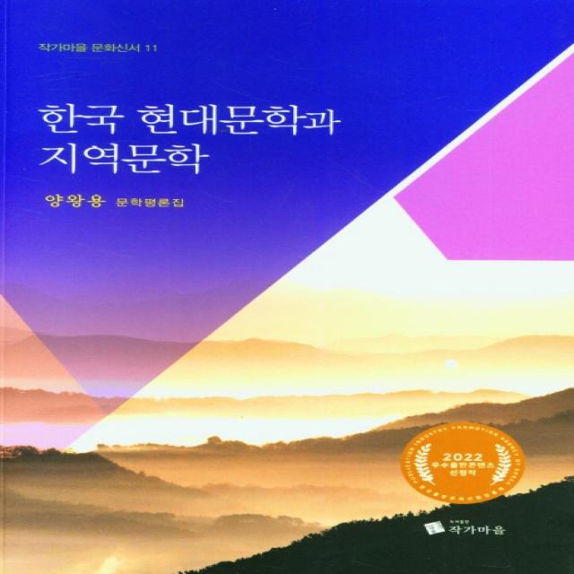 한국 현대문학과 지역문학, 작가마을, 양왕용