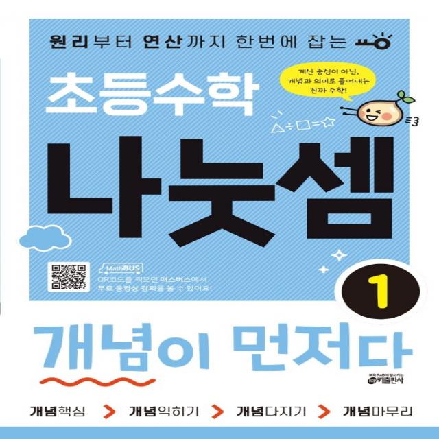 초등수학 나눗셈 개념이 먼저다 1:원리부터 연산까지 한번에 잡는, 키출판사, 1단계