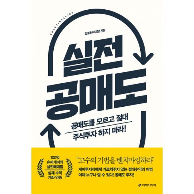 실전 공매도 : 공매도를 모르고 절대 주식투자 하지 마라!, 이레미디어