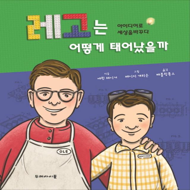 레고는 어떻게 태어났을까:아이디어로 세상을 바꾸다, 두레아이들