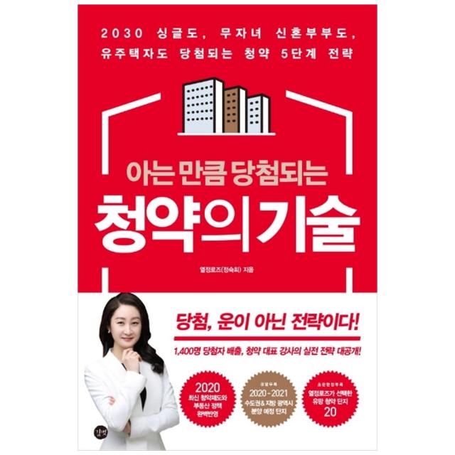 아는 만큼 당첨되는 청약의 기술:당첨 운이 아닌 전략이다!, 길벗