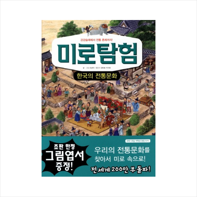 미로탐험(8)한국의전통문화(강강술래에서전통혼례까지)