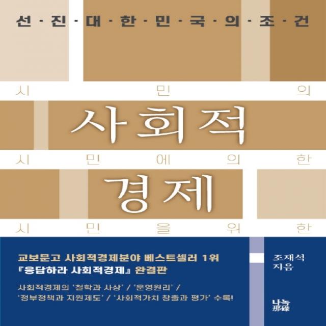 사회적경제:선진대한민국의 조건, 나녹