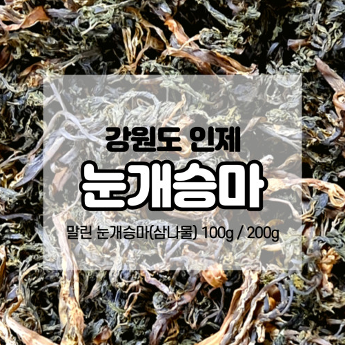 강원도 인제 말린 눈개승마 삼나물 건나물 산나물, 200g