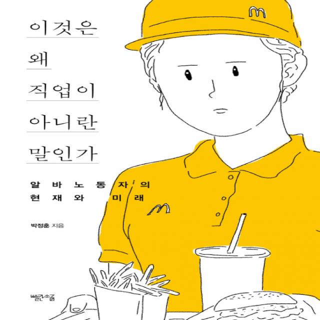 이것은 왜 직업이 아니란 말인가:알바노동자의 현재와 미래, 빨간소금