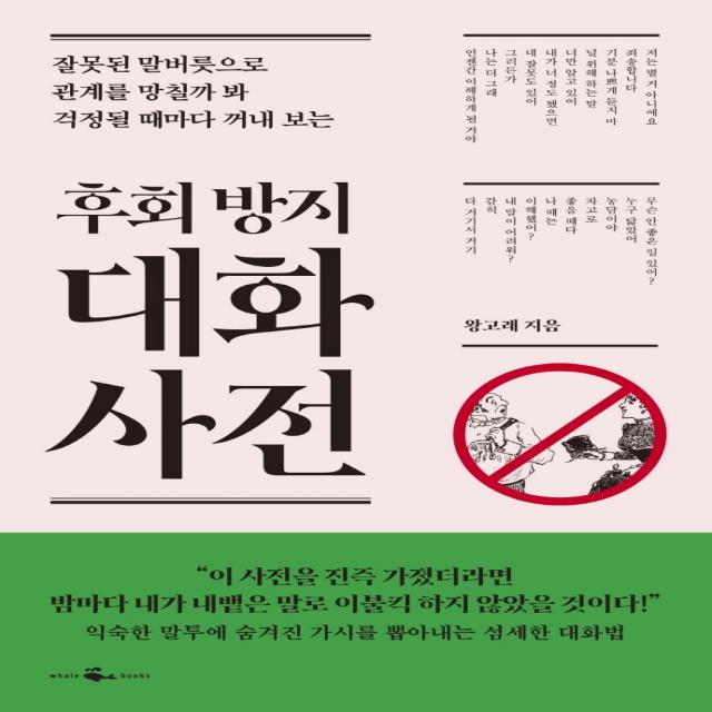 후회 방지 대화 사전:잘못된 말버릇으로 관계를 망칠까 봐 걱정될 때마다 꺼내 보는, 웨일북(whalebooks), 9791190313766, 왕고래 저