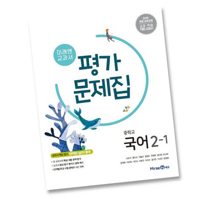 2022년ㅡ 미래엔 중학교 중학국어 2-1 평가문제집 중등 (신유식 교과서편) 2학년 1학기