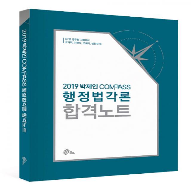 박제인 Compass 행정법각론 합격노트(2019):국가직 지방직 국회직 법원직등 9.7급 공무원시험대비, 위메스