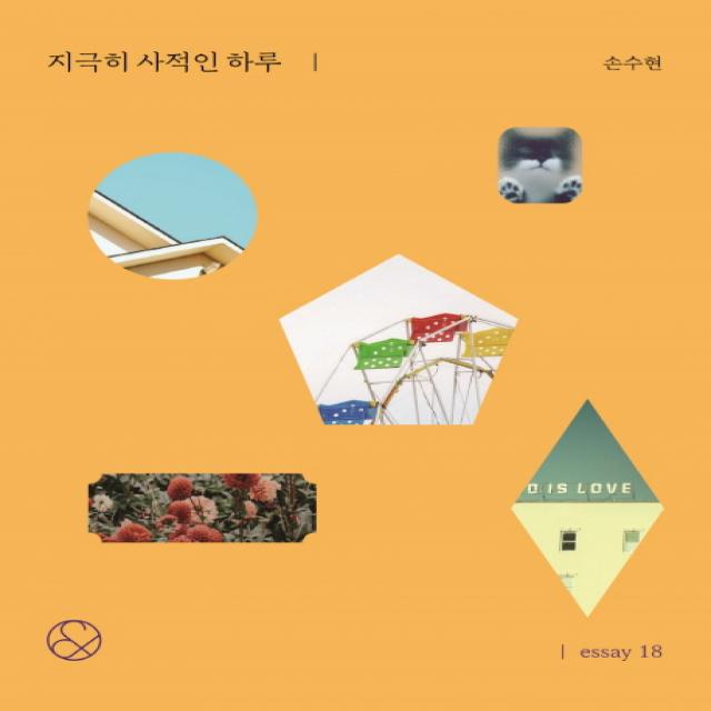 지극히 사적인 하루 미니북 경향bp