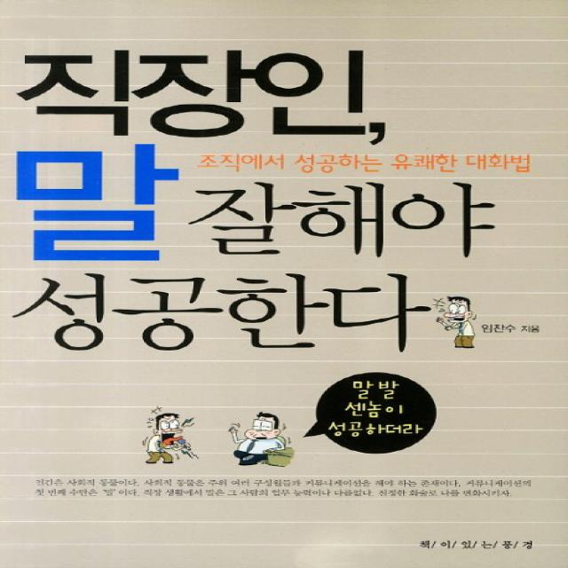 직장인 말 잘해야 성공한다:조직에서 성공하는 유쾌한 대화법 책이있는풍경