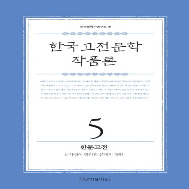 한국 고전 문학 작품론. 5: 한문고전:문사철이 망라된 문예의 향연 휴머니스트