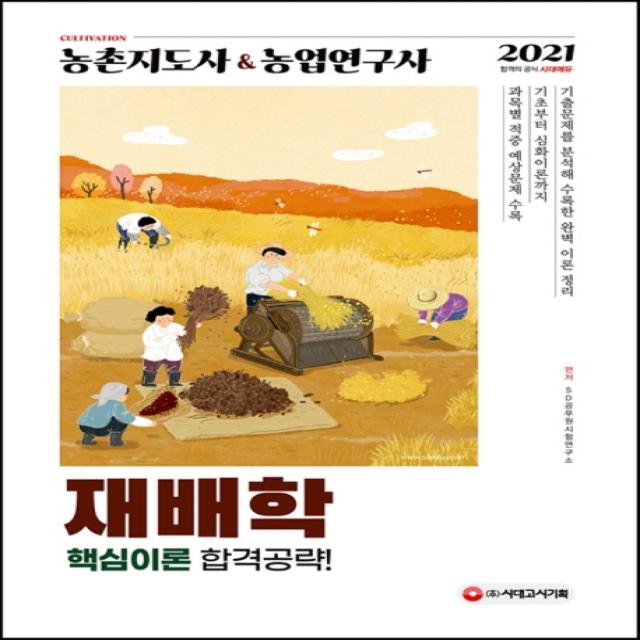 재배학 농촌지도사&농업연구사 핵심이론 합격공략 2021 시대고시기획