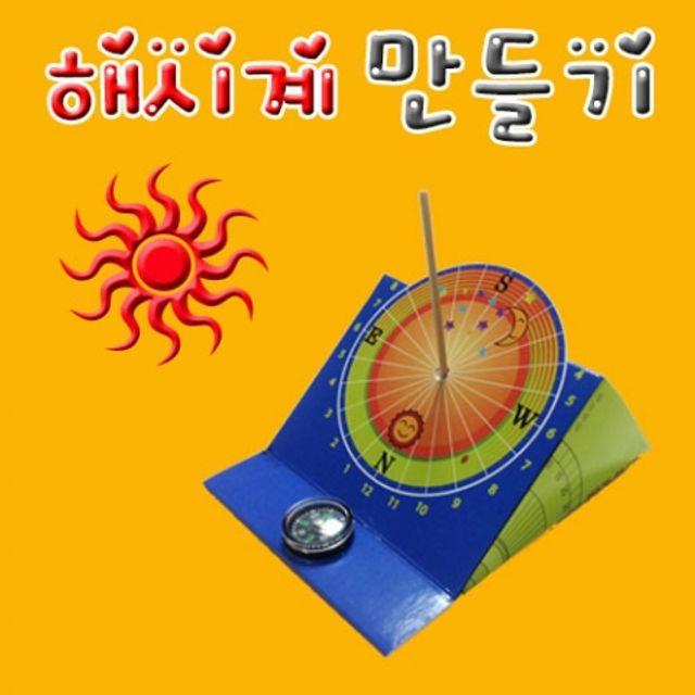 나침반겸 해시계 만들기 10인용 과학상자 초등학교실험 과학키드 유아과학교구 초등과학교구 조립키트