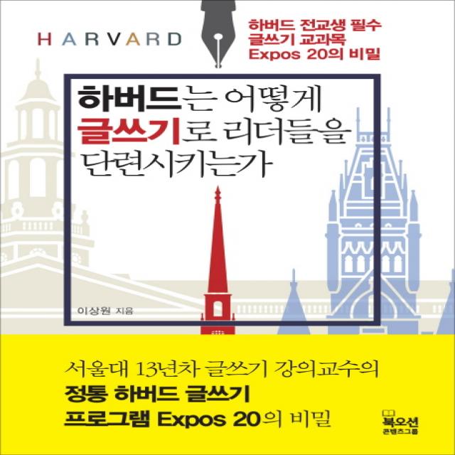 하버드는 어떻게 글쓰기로 리더들을 단련시키는가:하버드 전교생 필수 글쓰기 교과목 Expos 20의 비밀 북오션