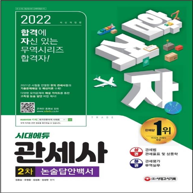 2022 합격자 관세사 2차 논술답안백서 시대고시기획