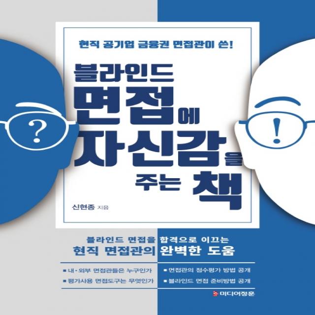 블라인드 면접에 자신감을 주는 책:현직 공기업 금융권 면접관이 쓴!, 미디어정훈