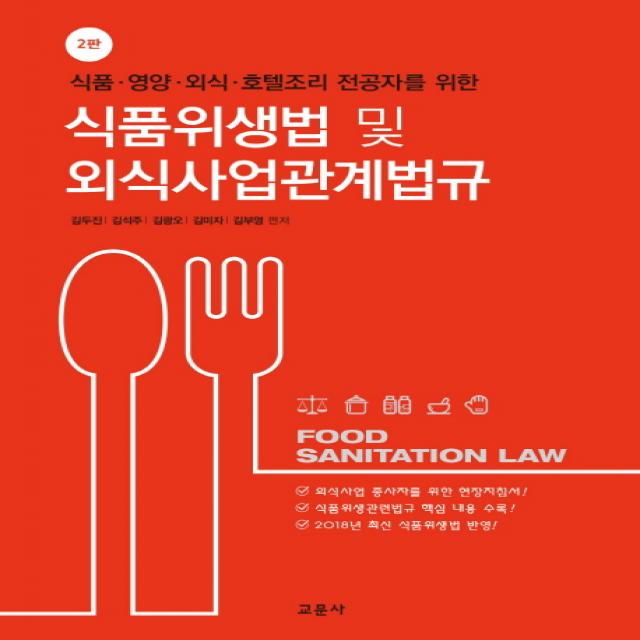 식품 영양 외식 호텔조리 전공자를 위한 식품위생법 및 외식사업관계법규, 교문사