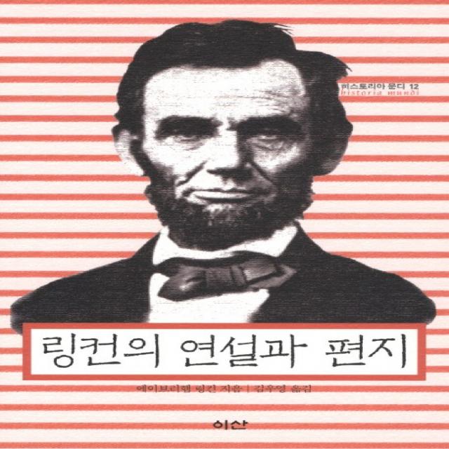 링컨의 연설과 편지, 이산