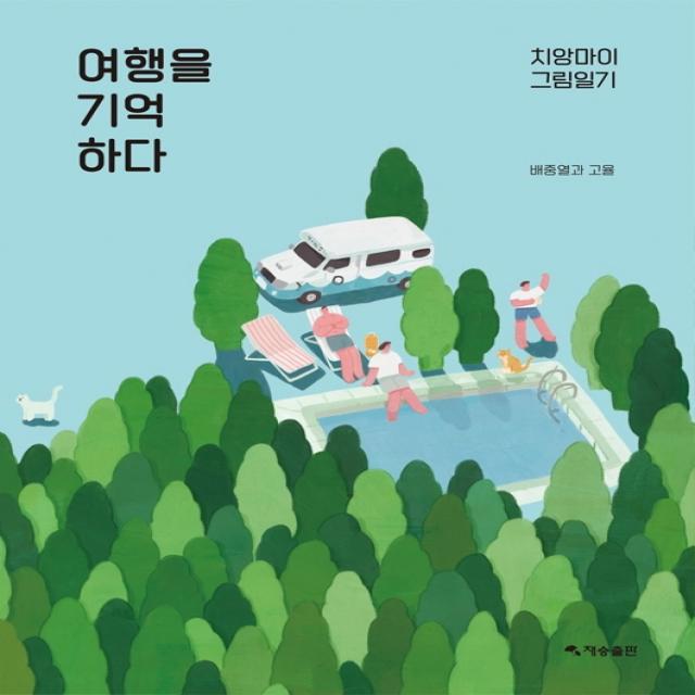 여행을 기억하다:치앙마이 그림일기, 재승출판