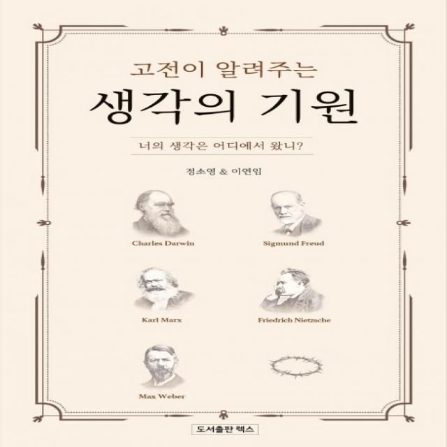 고전이 알려주는 생각의 기원:너의 생각은 어디에서 왔니?, 렉스