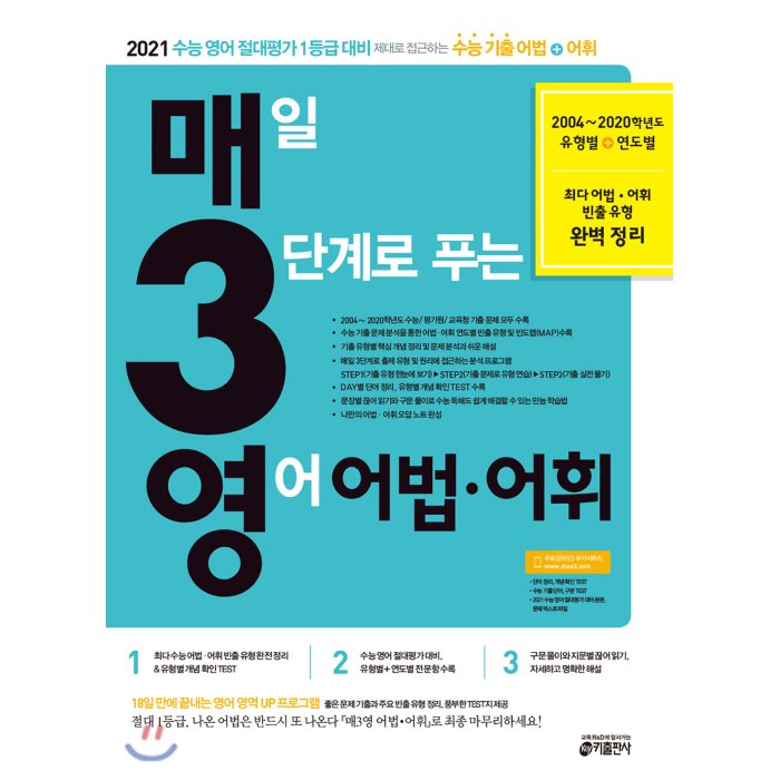 매3영 매일 3단계로 푸는 영어 어법·어휘 (2020년) : 2021 수능 영어 절대평가 1등급 대비 제대로 접근하는 수능 기출 어법+어휘, 키출판사