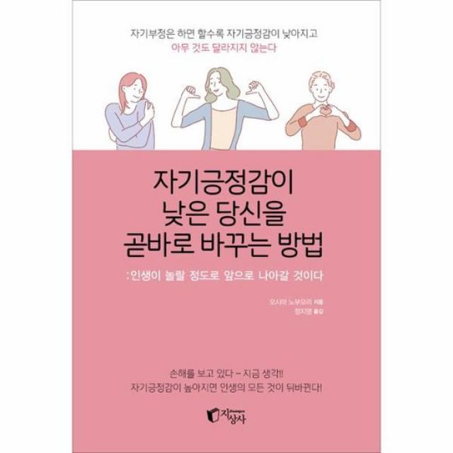 자기긍정감이 낮은 당신을 곧바로 바꾸는 방법