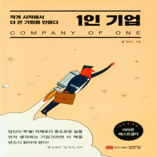 1인 기업:작게 시작해서 더 큰 기회를 만들다 성안당 폴 자비스 이강덕