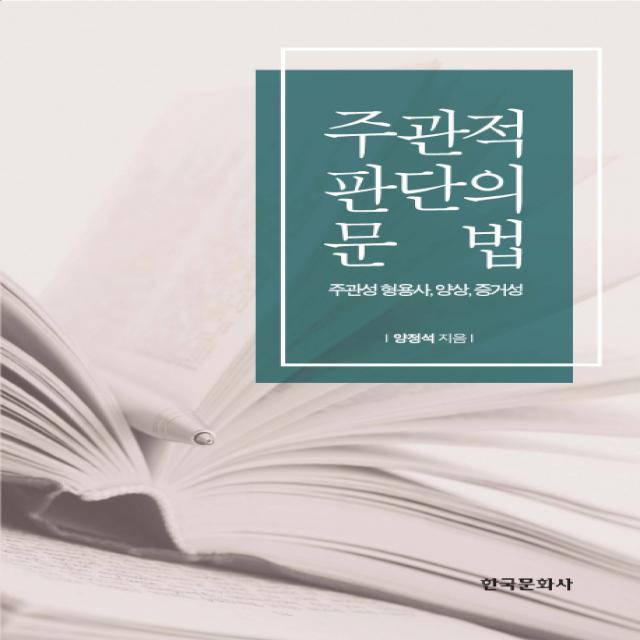 주관적 판단의 문법:주관성 형용사 양상 증거성, 한국문화사