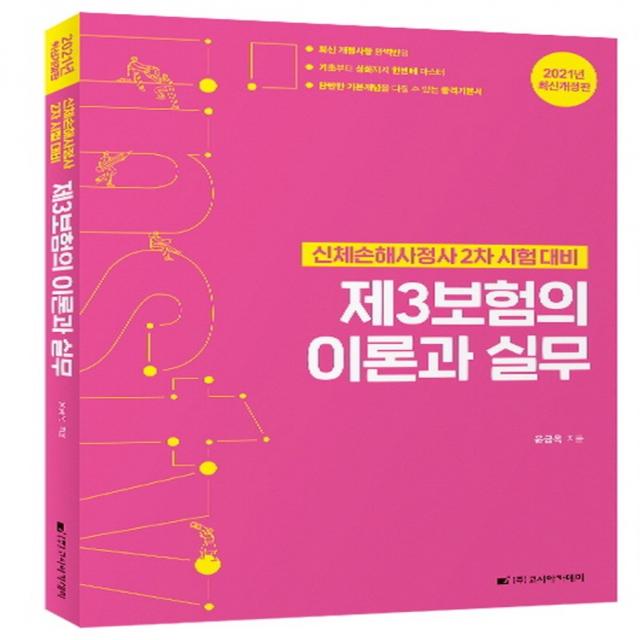 제3보험의 이론과 실무(신체손해사정사 2차 시험 대비)(2021), 고시아카데미